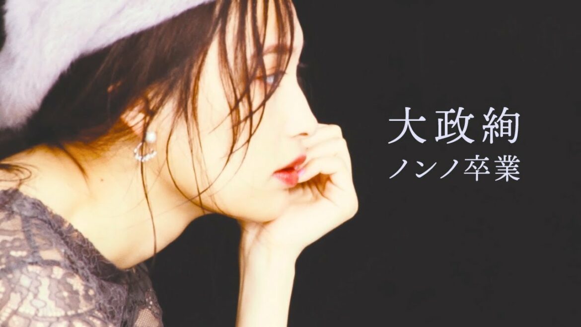 ノンノ１２月号　大政絢卒業！　ラスト撮影に密着